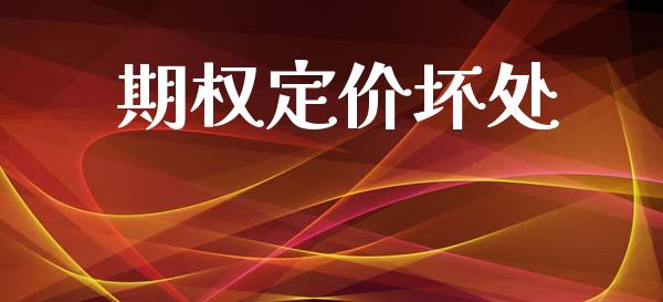 期权定价坏处_https://m.jnlaobingbanjia.com_理财规划_第1张