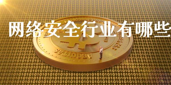 网络安全行业有哪些_https://m.jnlaobingbanjia.com_区块链_第1张
