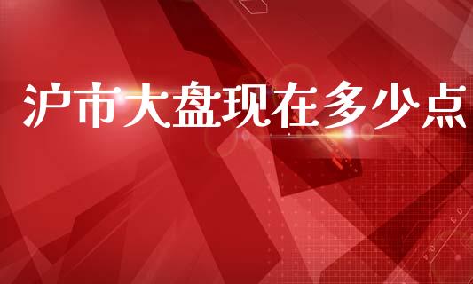 沪市大盘现在多少点_https://m.jnlaobingbanjia.com_股市新闻_第1张
