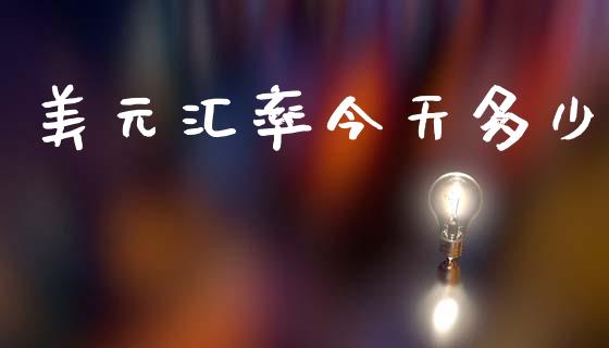 美元汇率今天多少_https://m.jnlaobingbanjia.com_理财规划_第1张