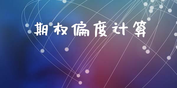 期权偏度计算_https://m.jnlaobingbanjia.com_理财规划_第1张