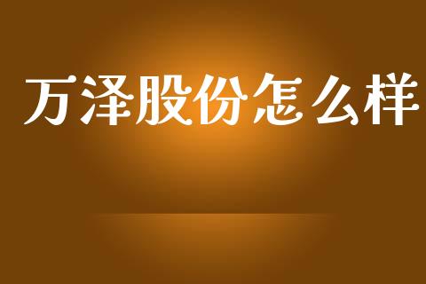 万泽股份怎么样_https://m.jnlaobingbanjia.com_金融监管_第1张