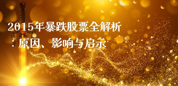 2015年暴跌股票全解析：原因、影响与启示_https://m.jnlaobingbanjia.com_区块链_第1张