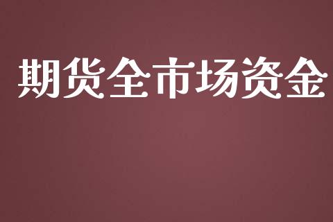 期货全市场资金_https://m.jnlaobingbanjia.com_区块链_第1张