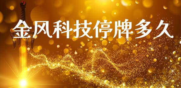 金风科技停牌多久_https://m.jnlaobingbanjia.com_区块链_第1张