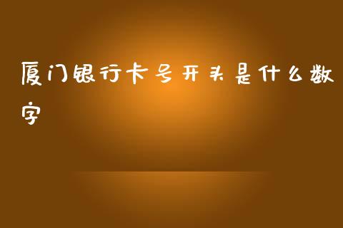 厦门银行卡号开头是什么数字_https://m.jnlaobingbanjia.com_理财规划_第1张