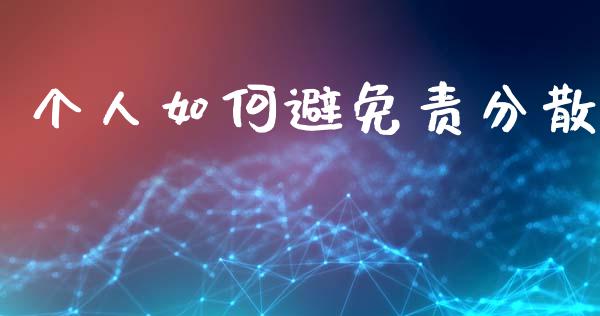 个人如何避免责分散_股市新闻_第1张_全球市场_股市新闻_理财规划_金融监管_区块链_基金市场 个人如何避免责分散_https://m.jnlaobingbanjia.com_股市新闻_第1张