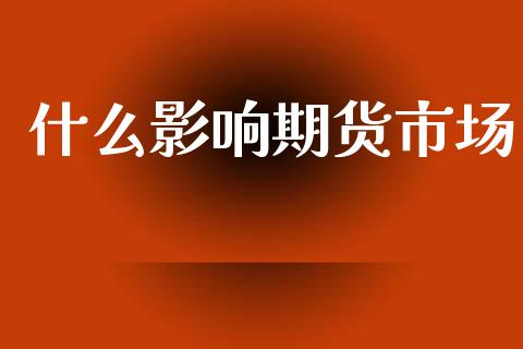 什么影响期货市场_https://m.jnlaobingbanjia.com_区块链_第1张