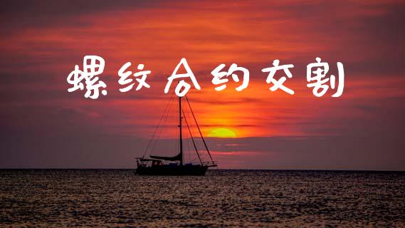 螺纹合约交割_https://m.jnlaobingbanjia.com_全球市场_第1张