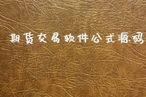 期货交易软件公式源码_https://m.jnlaobingbanjia.com_理财规划_第1张