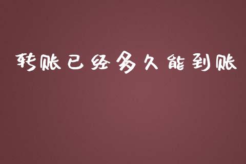 转账已经多久能到账_https://m.jnlaobingbanjia.com_基金市场_第1张