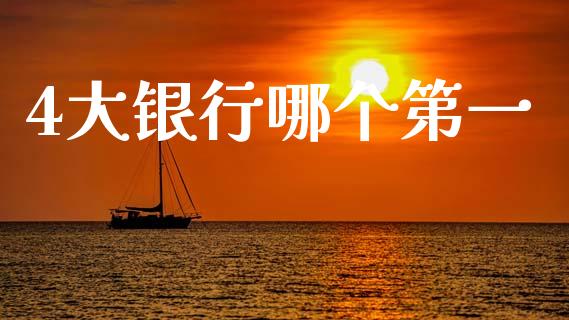 4大银行哪个第一_https://m.jnlaobingbanjia.com_区块链_第1张