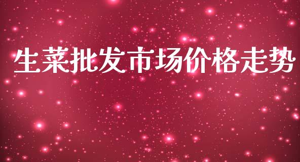 生菜批发市场价格走势_https://m.jnlaobingbanjia.com_股市新闻_第1张