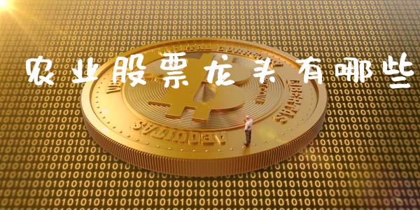 农业股票龙头有哪些_https://m.jnlaobingbanjia.com_基金市场_第1张