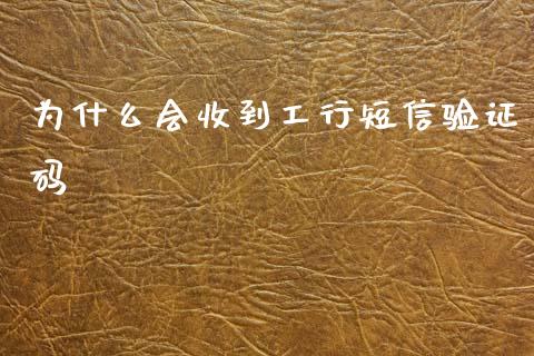 为什么会收到工行短信验证码_https://m.jnlaobingbanjia.com_区块链_第1张
