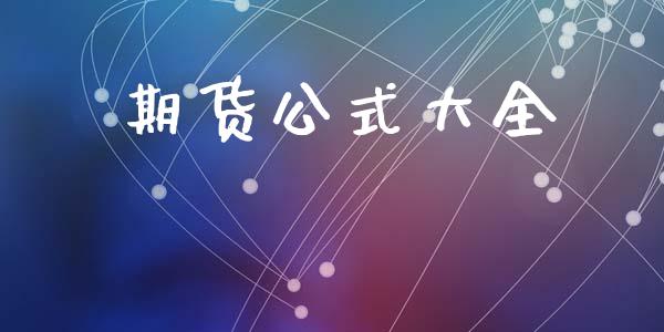 期货公式大全_https://m.jnlaobingbanjia.com_理财规划_第1张
