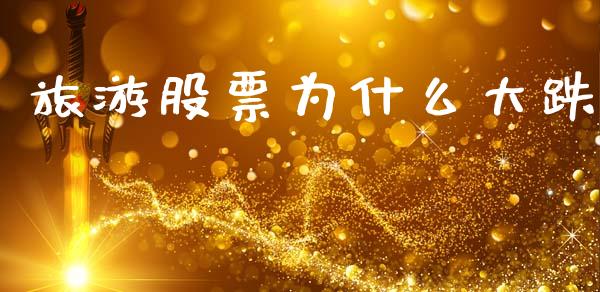旅游股票为什么大跌_https://m.jnlaobingbanjia.com_金融监管_第1张