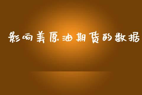 影响美原油期货的数据_https://m.jnlaobingbanjia.com_区块链_第1张