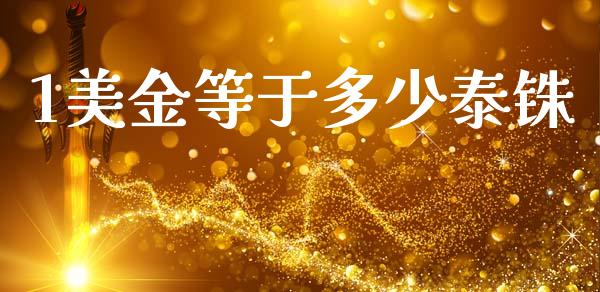1美金等于多少泰铢_https://m.jnlaobingbanjia.com_金融监管_第1张