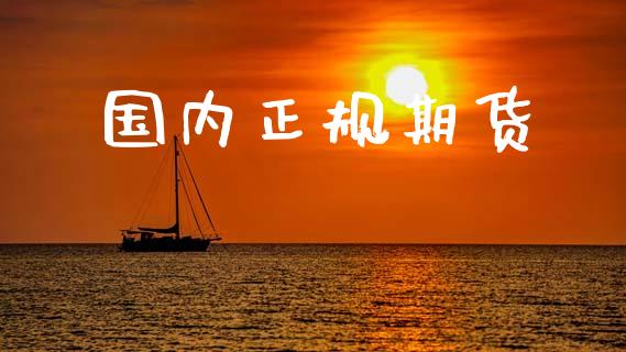 国内正规期货_https://m.jnlaobingbanjia.com_基金市场_第1张