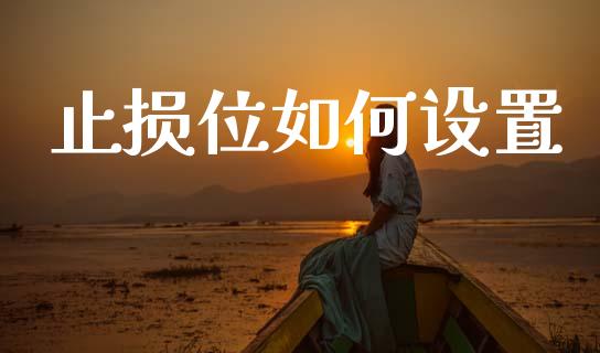 止损位如何设置_https://m.jnlaobingbanjia.com_全球市场_第1张