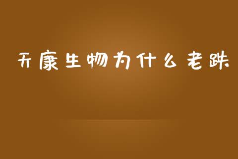 天康生物为什么老跌_https://m.jnlaobingbanjia.com_股市新闻_第1张