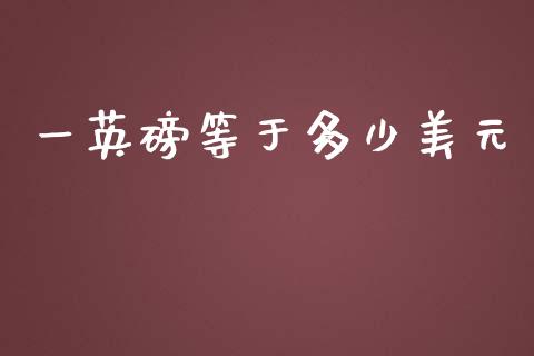 一英磅等于多少美元_基金市场_第1张_全球市场_股市新闻_理财规划_金融监管_区块链_基金市场 一英磅等于多少美元_https://m.jnlaobingbanjia.com_基金市场_第1张