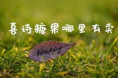 喜诗糖果哪里有卖_https://m.jnlaobingbanjia.com_股市新闻_第1张