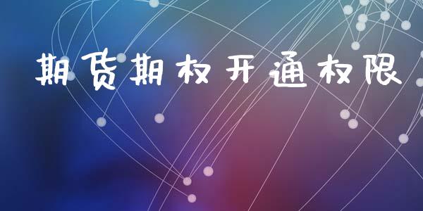 期货期权开通权限_https://m.jnlaobingbanjia.com_基金市场_第1张