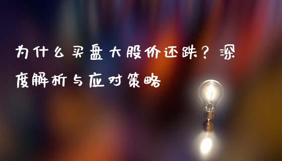 为什么买盘大股价还跌？深度解析与应对策略_https://m.jnlaobingbanjia.com_全球市场_第1张