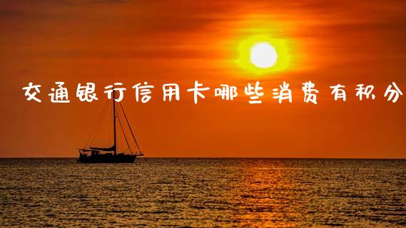 交通银行信用卡哪些消费有积分_https://m.jnlaobingbanjia.com_金融监管_第1张