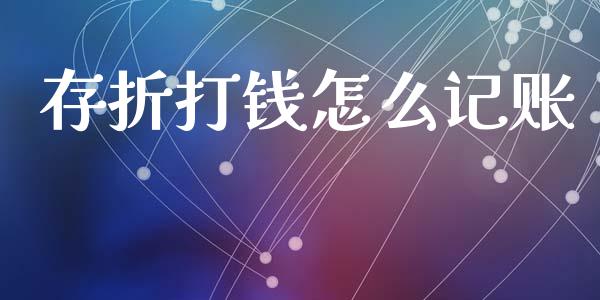 存折打钱怎么记账_https://m.jnlaobingbanjia.com_股市新闻_第1张