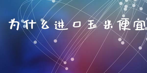 为什么进口玉米便宜_https://m.jnlaobingbanjia.com_股市新闻_第1张