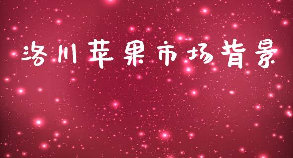 洛川苹果市场背景_https://m.jnlaobingbanjia.com_基金市场_第1张