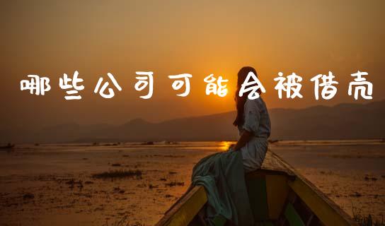 哪些公司可能会被借壳_https://m.jnlaobingbanjia.com_金融监管_第1张