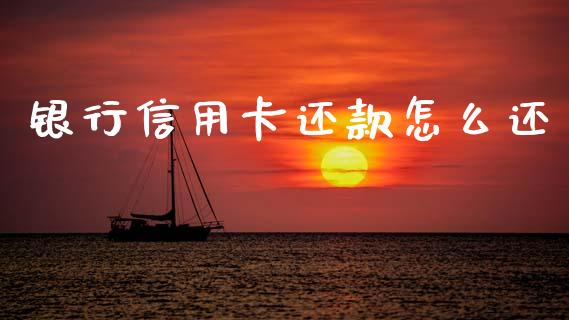 银行信用卡还款怎么还_https://m.jnlaobingbanjia.com_区块链_第1张