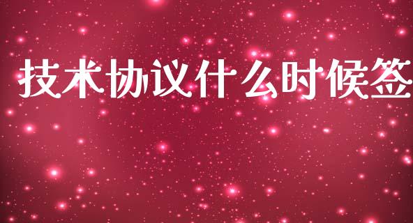 技术协议什么时候签_https://m.jnlaobingbanjia.com_区块链_第1张