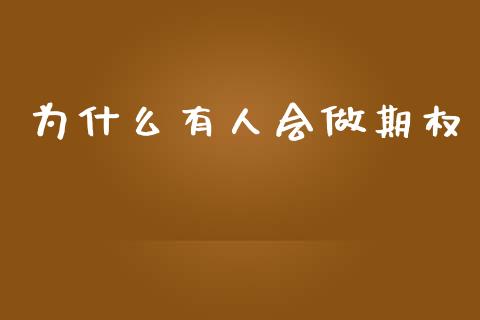 为什么有人会做期权_https://m.jnlaobingbanjia.com_股市新闻_第1张