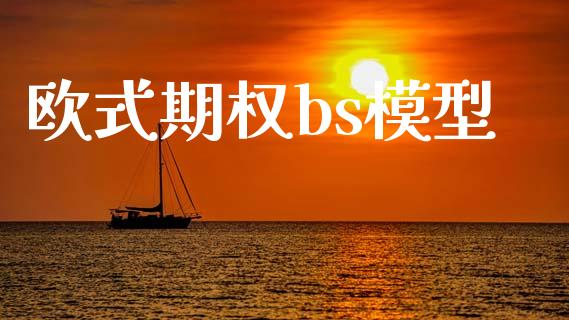 欧式期权bs模型_https://m.jnlaobingbanjia.com_区块链_第1张