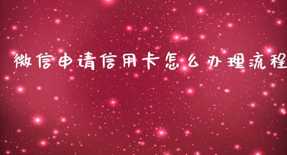 微信申请信用卡怎么办理流程_https://m.jnlaobingbanjia.com_理财规划_第1张