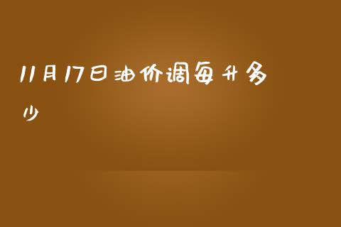 11月17曰油价调每升多少_https://m.jnlaobingbanjia.com_区块链_第1张