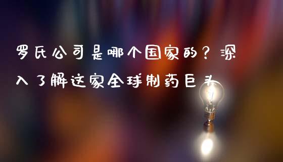 罗氏公司是哪个国家的？深入了解这家全球制药巨头_https://m.jnlaobingbanjia.com_区块链_第1张