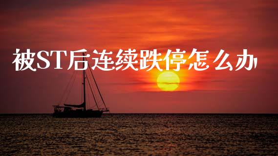 被ST后连续跌停怎么办_https://m.jnlaobingbanjia.com_基金市场_第1张