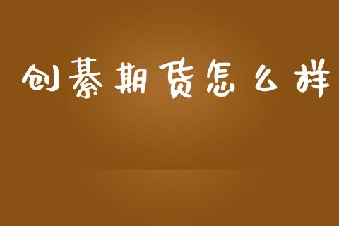 创綦期货怎么样_https://m.jnlaobingbanjia.com_区块链_第1张