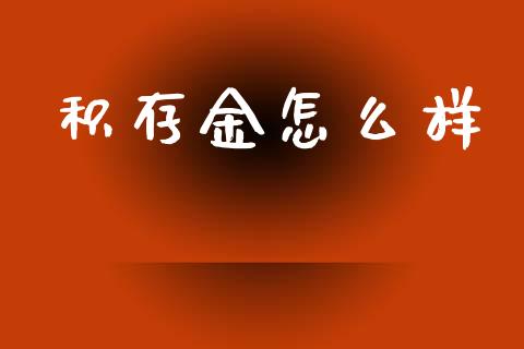积存金怎么样_https://m.jnlaobingbanjia.com_全球市场_第1张