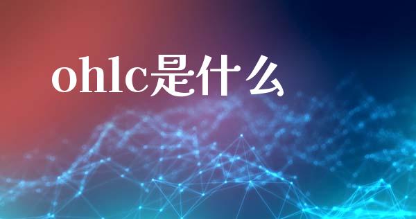 ohlc是什么_https://m.jnlaobingbanjia.com_区块链_第1张