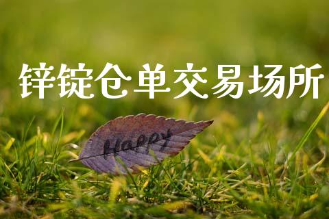 锌锭仓单交易场所_https://m.jnlaobingbanjia.com_全球市场_第1张