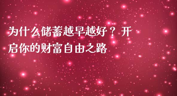 为什么储蓄越早越好？ 开启你的财富自由之路_https://m.jnlaobingbanjia.com_理财规划_第1张
