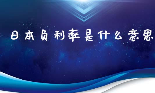 日本负利率是什么意思_https://m.jnlaobingbanjia.com_金融监管_第1张