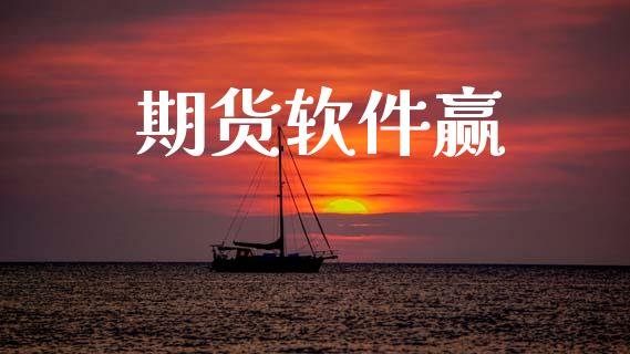 期货软件赢_基金市场_第1张_全球市场_股市新闻_理财规划_金融监管_区块链_基金市场 期货软件赢_https://m.jnlaobingbanjia.com_基金市场_第1张